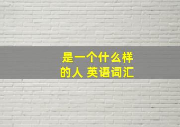 是一个什么样的人 英语词汇